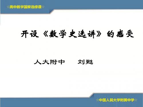 高中数学选修模块3-1 《数学史》课程简介(共15张PPT)