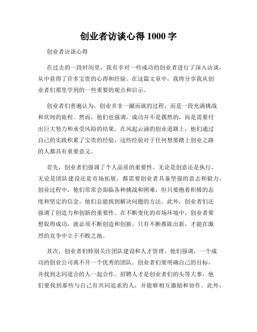 创业者访谈心得1000字