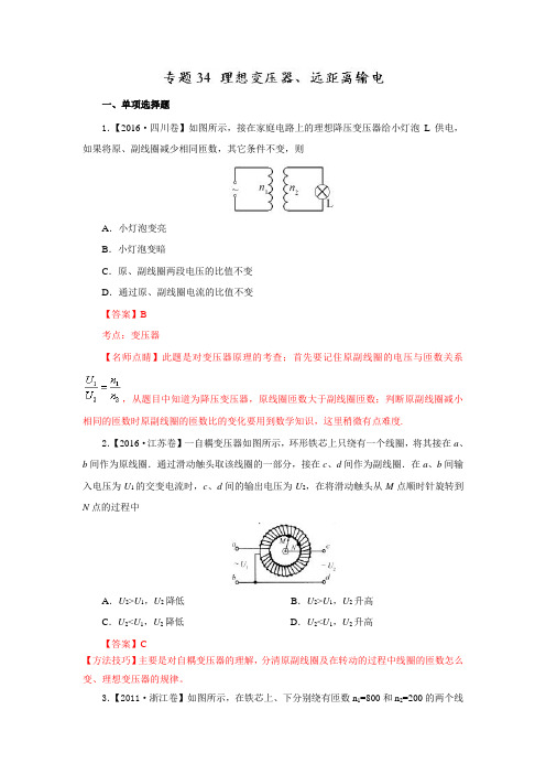 七年高考(2011-2017)物理试题分项精析版___理想变压器、远距离输电