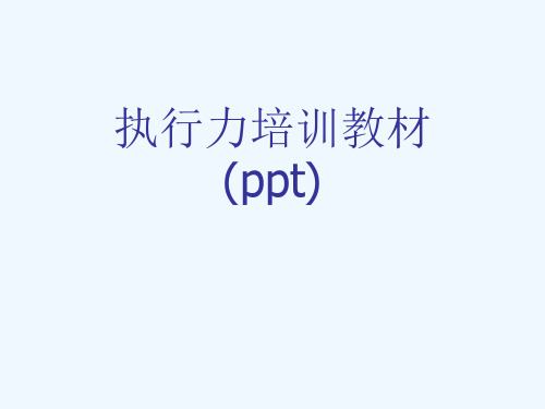 执行力培训教材(ppt)