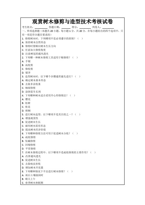 观赏树木修剪与造型技术考核试卷