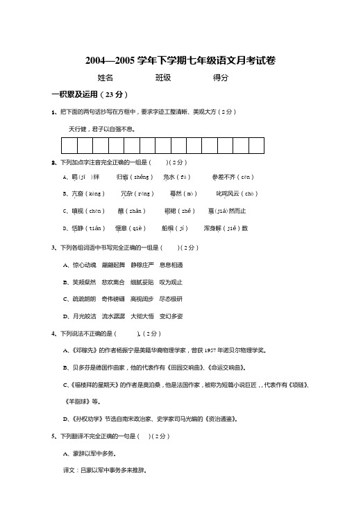 2004—2005学年下学期七年级语文月考试卷