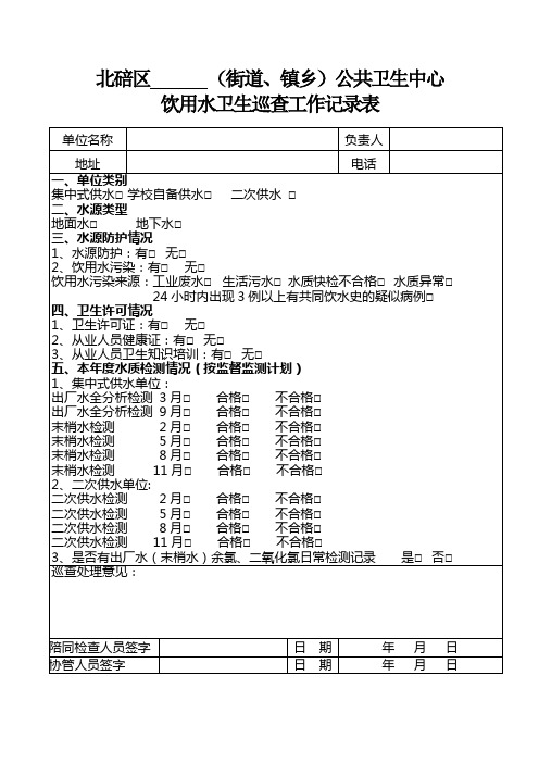 饮用水卫生巡查工作记录表