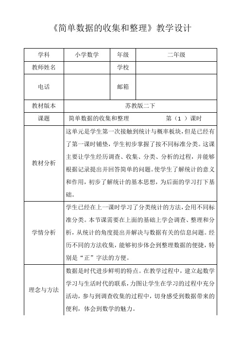 苏教新版二年级数学下册《简单数据的收集和整理》第一课时优秀获奖公开课教学设计