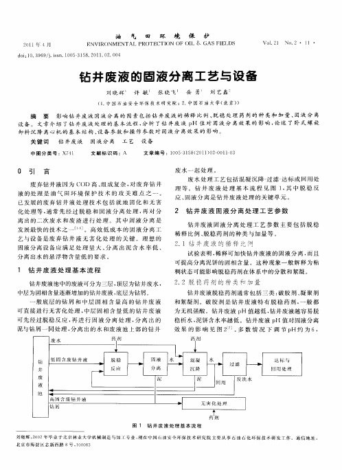 钻井废液的固液分离工艺与设备