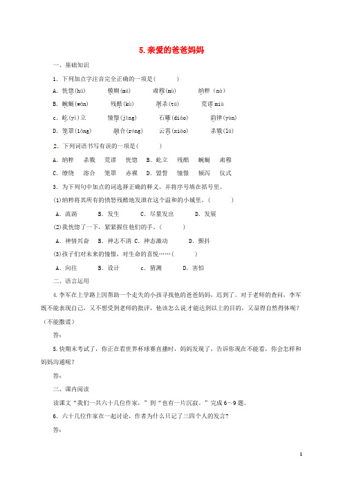 八年级语文上册 第一单元 5《亲爱的爸爸妈妈》同步练习 (新版)新人教版