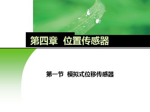 电子课件-《传感器应用技术》-B02-9641 4-1