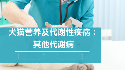 犬猫营养及代谢性疾病(其他代谢病)-宠医课件