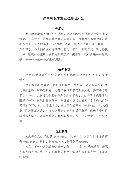 高中班级学生互动游戏大全