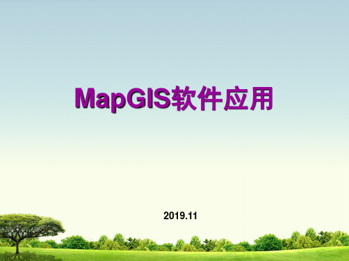 MapGis软件应用培训