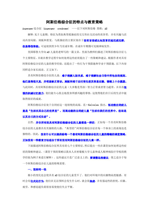 阿斯伯格综合征的特点与教育策略