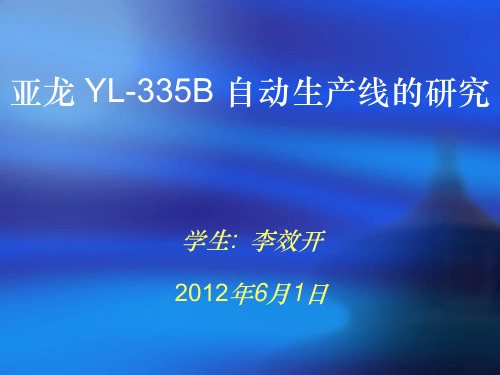 YL-335B自动生产线