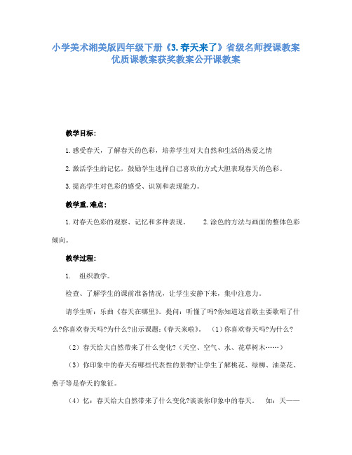 小学美术湘美版四年级下册3.春天来了省级名师授课教案优质课教案获奖教案公开课教案16