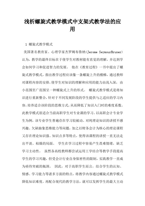 浅析螺旋式教学模式中支架式教学法的应用