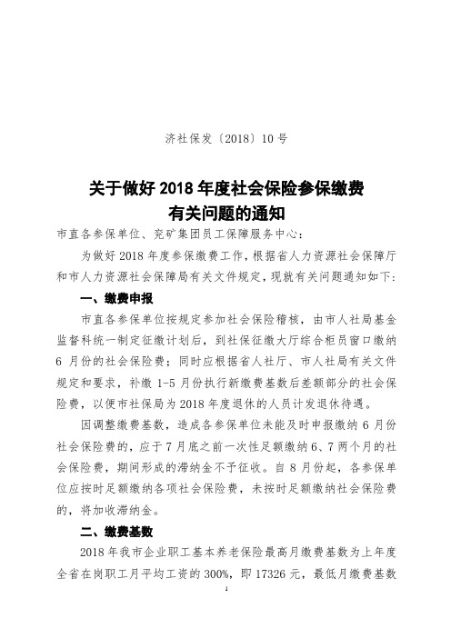 济社保发〔2018〕10号济宁市2018年度参保单位申报缴纳社会保险费基数的通知(1)