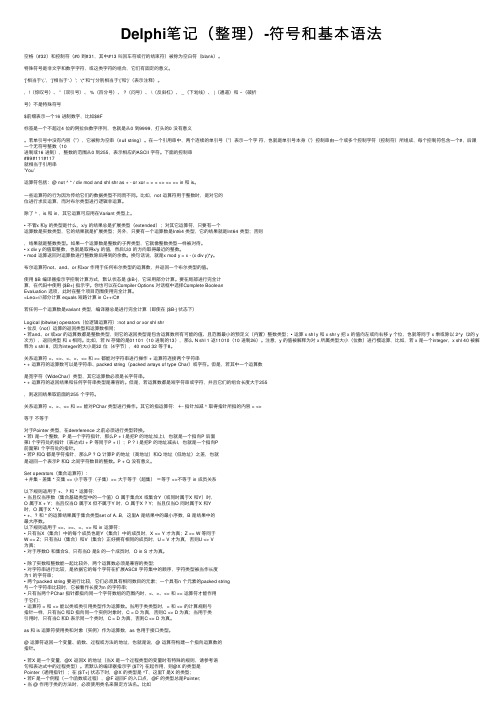 Delphi笔记（整理）-符号和基本语法