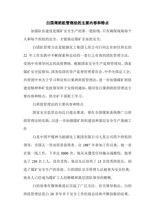 白国周班组管理法的主要内容和特点.doc