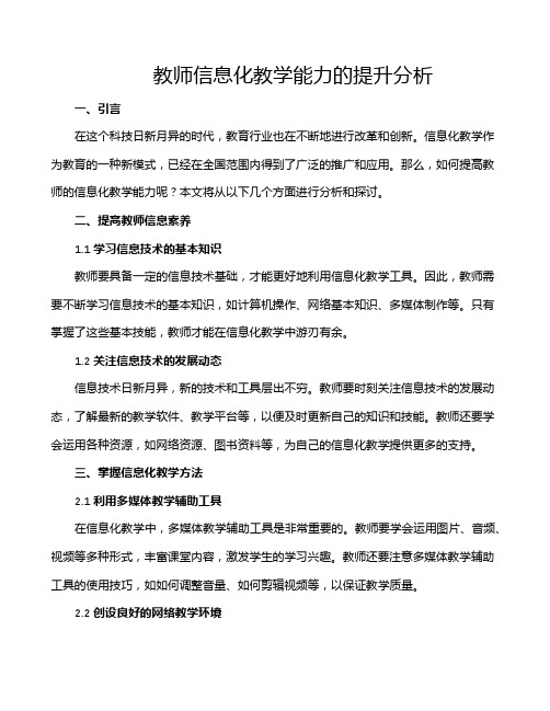 教师信息化教学能力的提升分析