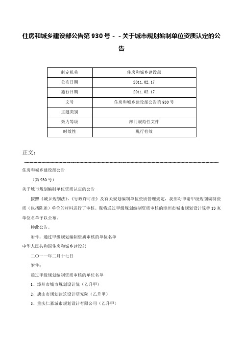 住房和城乡建设部公告第930号－－关于城市规划编制单位资质认定的公告-住房和城乡建设部公告第930号