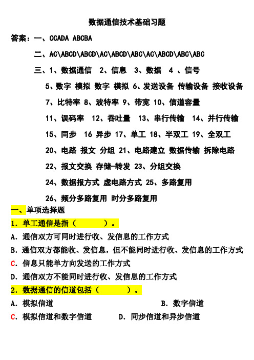 数据通信技术基础习题(加答案)