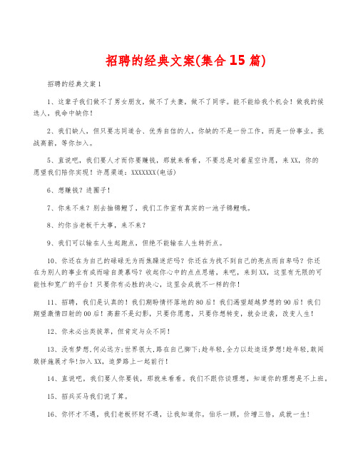 招聘的经典文案(集合15篇)