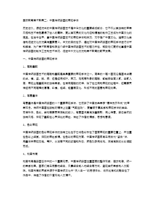 国际教育美术教案二：中国传统绘画的表现手法