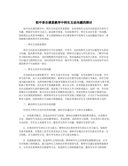 初中音乐课堂教学中师生互动问题的探讨