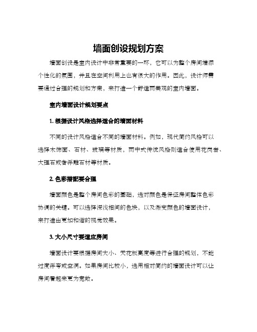 墙面创设规划方案