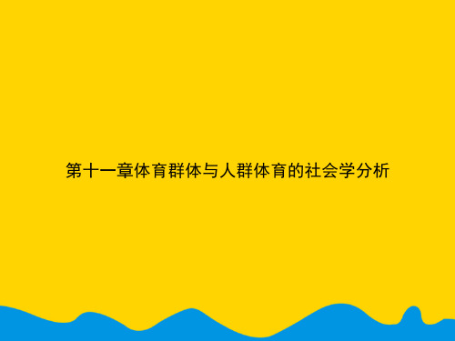 第十一章体育群体与人群体育的社会学分析.精选PPT