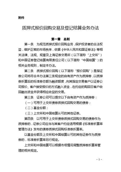 质押式报价回购交易及登记结算业务办法