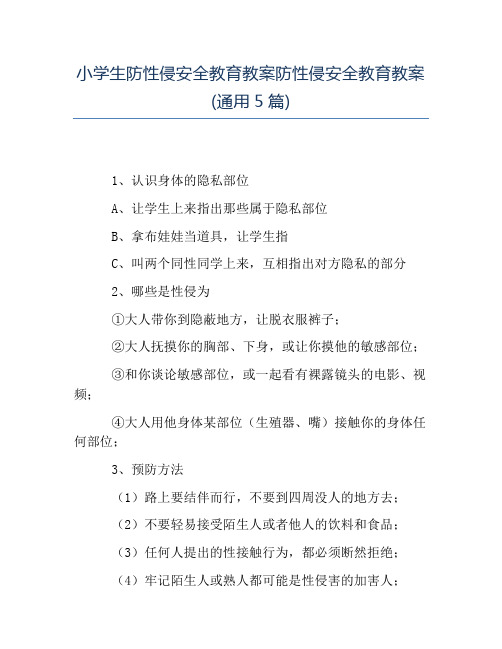 小学生防性侵安全教育教案防性侵安全教育教案(通用5篇)