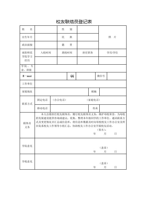 校友联络员登记表