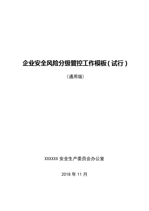 2019企业风险评估工作模板-通用版(11月印刷)