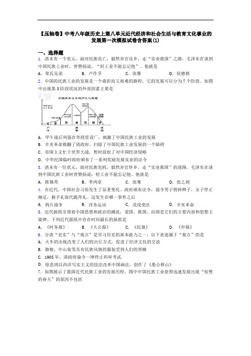 【压轴卷】中考八年级历史上第八单元近代经济和社会生活与教育文化事业的发展第一次模拟试卷含答案(1)