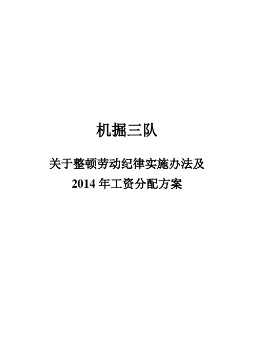 煤矿掘进工资分配、奖罚细则