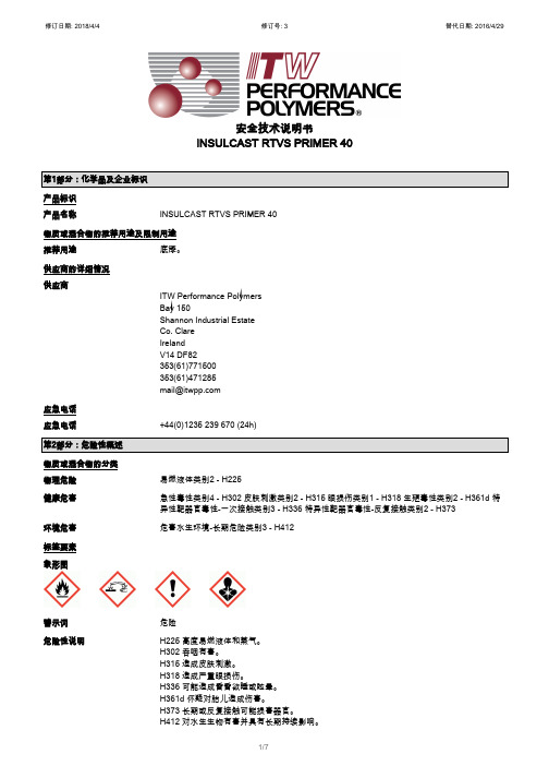 insulcast rvts primer 40 安全技术说明书