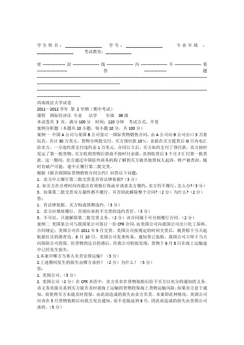 西南政法大学2012年国际经济法期中考试试卷答案