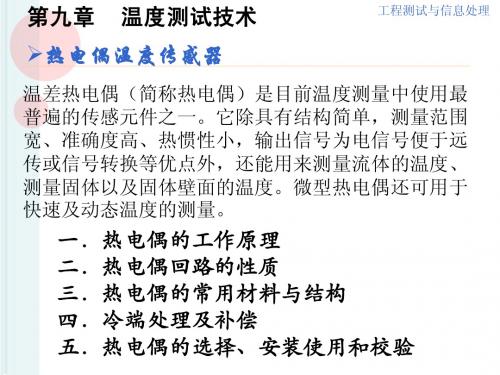 自动检测技术及应用ppt课件第九章 热电偶