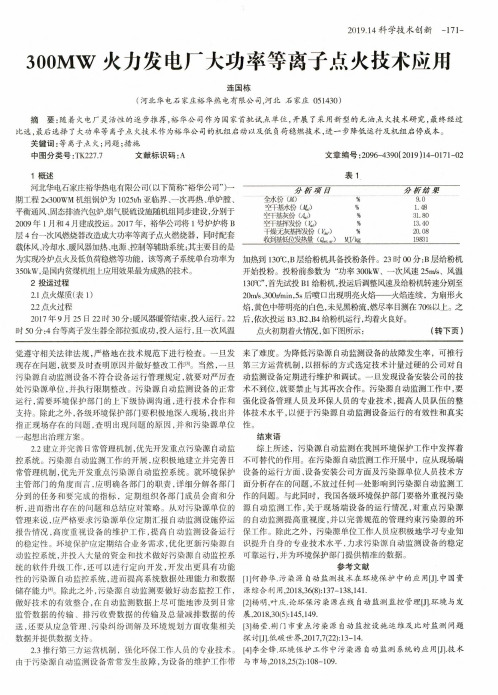 300MW火力发电厂大功率等离子点火技术应用