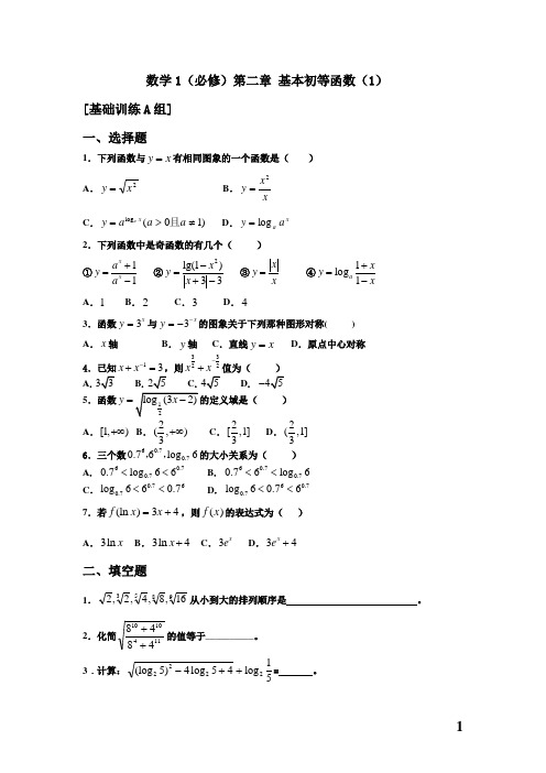 数学必修一第二章 基本初等函数(1)基础题目(含详细答案)