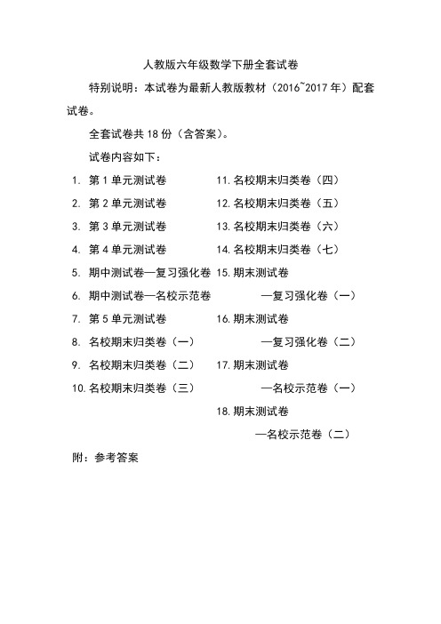 人教版版六年级年级数学下册全套18套试卷附完整答案(精品)