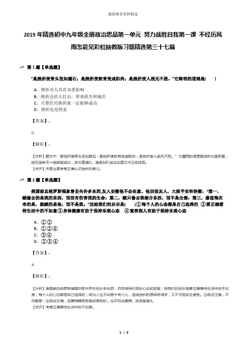 2019年精选初中九年级全册政治思品第一单元 努力战胜自我第一课 不经历风雨怎能见彩虹陕教版习题精选第三十