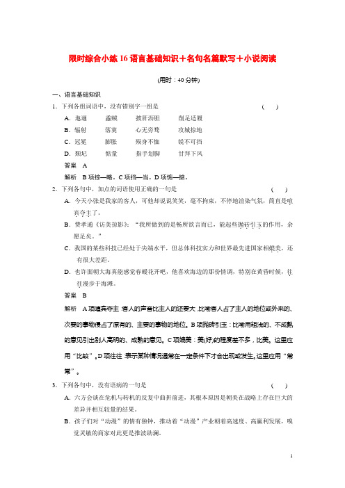 高考语文二轮 小练16 语言基础知识+名句名篇默写+小说阅读