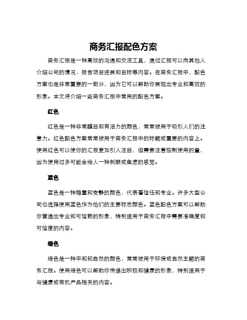 商务汇报配色方案