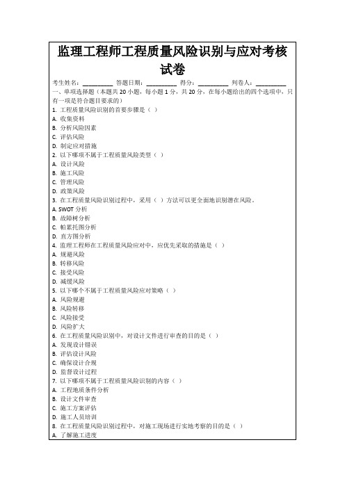 监理工程师工程质量风险识别与应对考核试卷