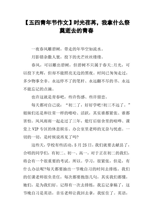 【五四青年节作文】时光荏苒,我拿什么祭奠逝去的青春