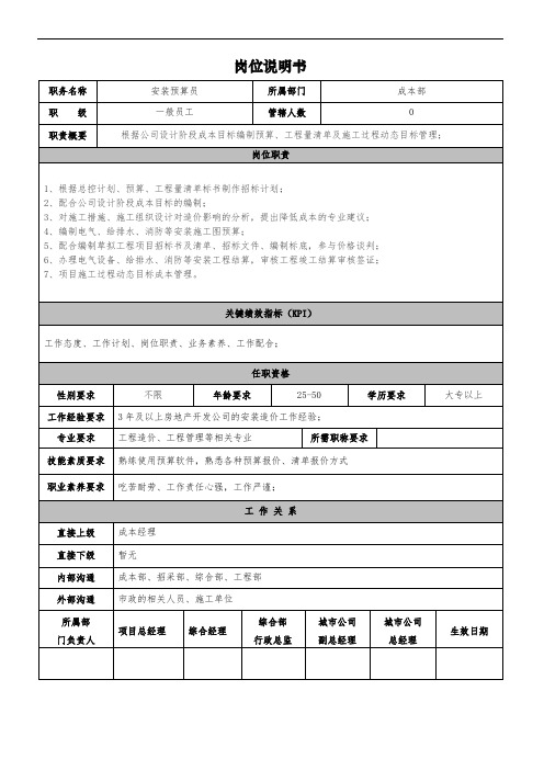 安装预算员岗位说明书