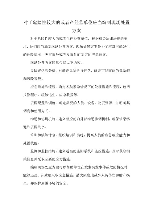 对于危险性较大的或者产经营单位应当编制现场处置方案