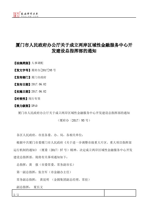 厦门市人民政府办公厅关于成立两岸区域性金融服务中心开发建设总