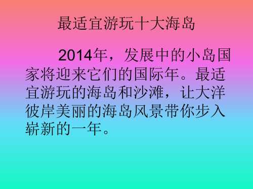 最适宜游玩十大海岛